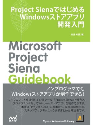 cover image of Project SienaではじめるWindowsストアアプリ開発入門